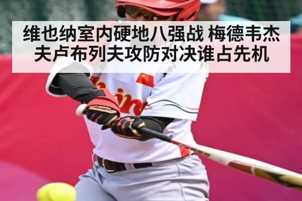 维也纳室内硬地八强战 梅德韦杰夫卢布列夫攻防对决谁占先机