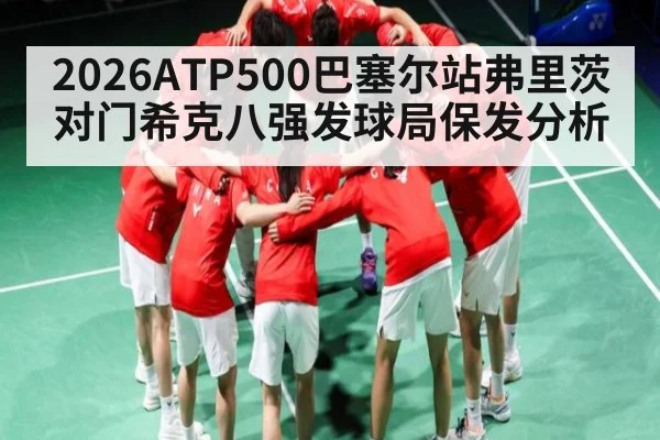 2026ATP500巴塞尔站弗里茨对门希克八强发球局保发分析